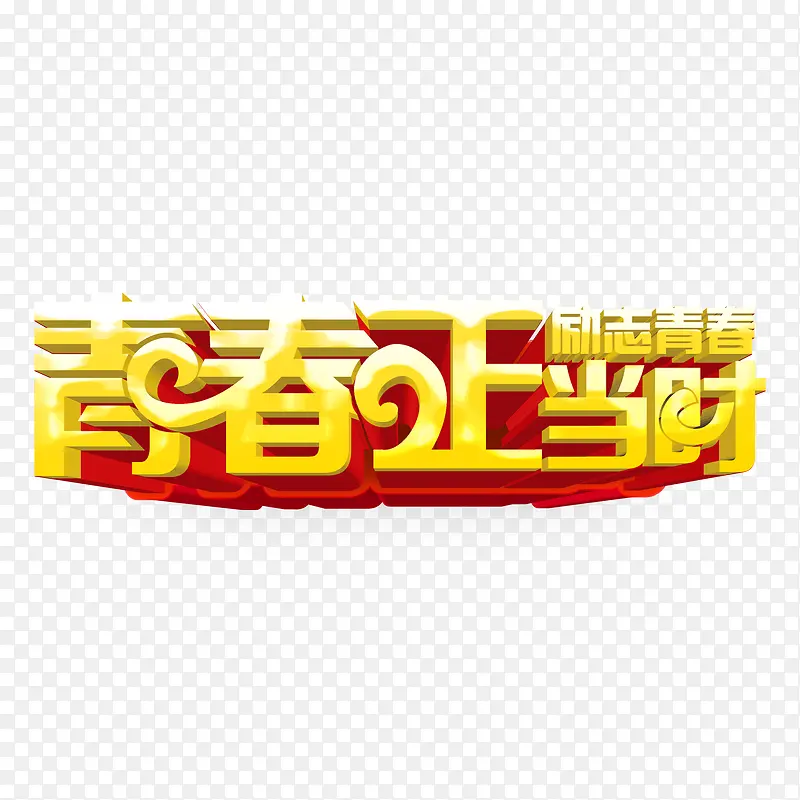 青春正当时创意立体字设计