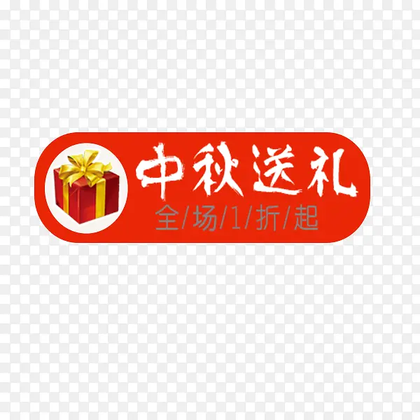 中秋送礼电商标签