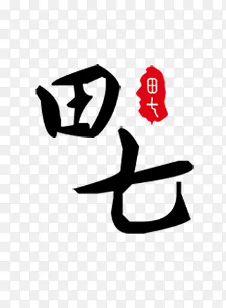 田七PNG图片素材下载_图片编号qwdklrny-免抠素材网