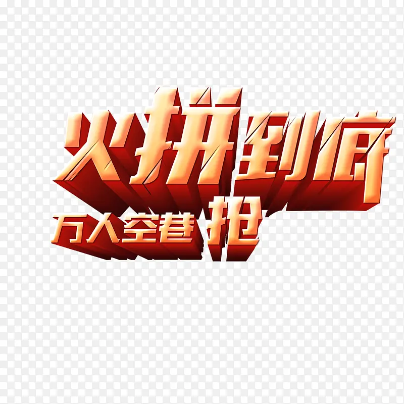 banner字体 火拼到底 购物