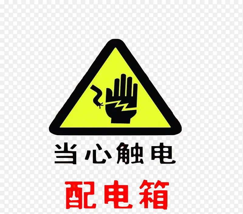 配电箱标识有电危险请勿靠近小心