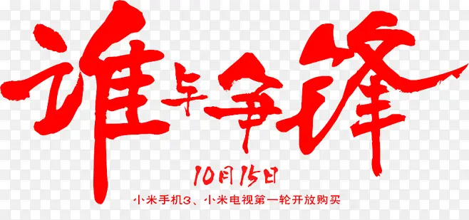 谁与争锋艺术字
