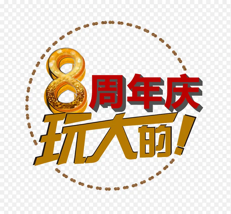 周年庆