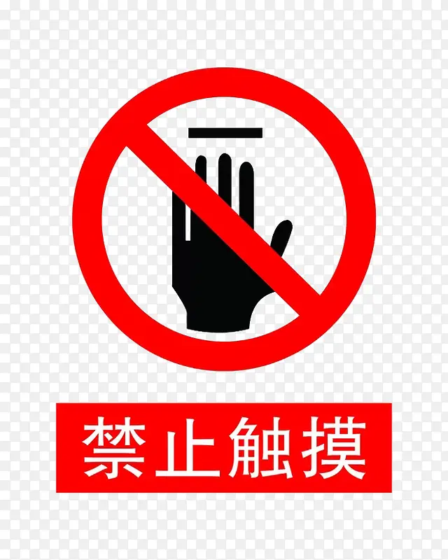 禁止触摸图标PNG