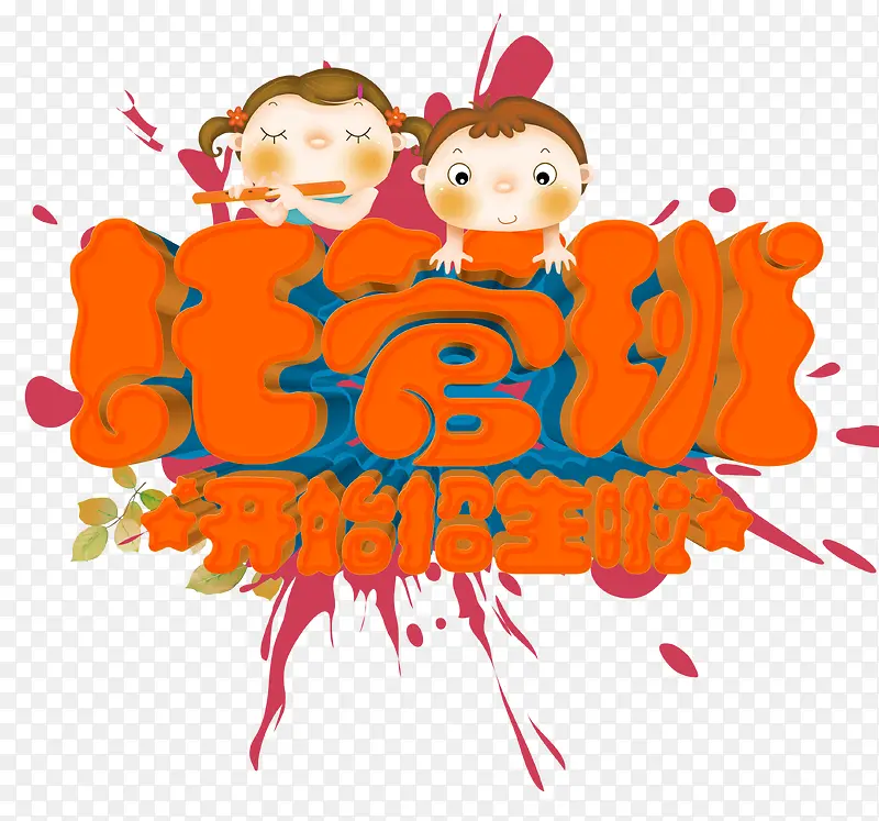 托管班开始招生啦艺术字