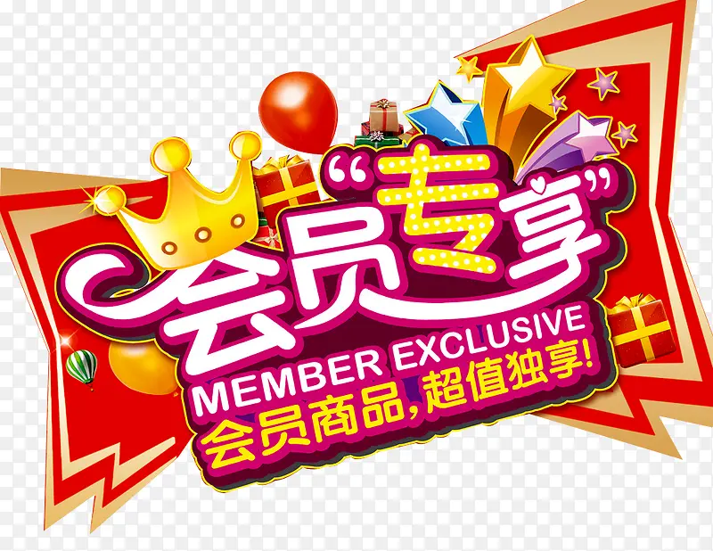 会员专属