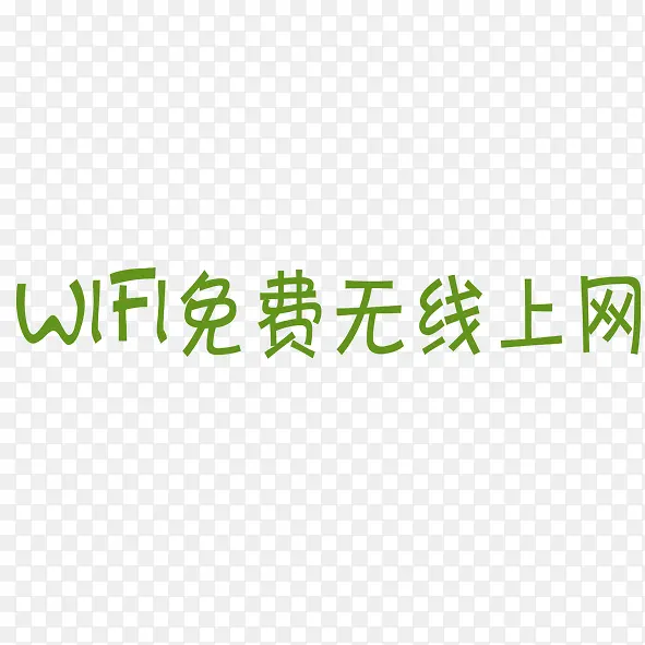 wifi免费上网