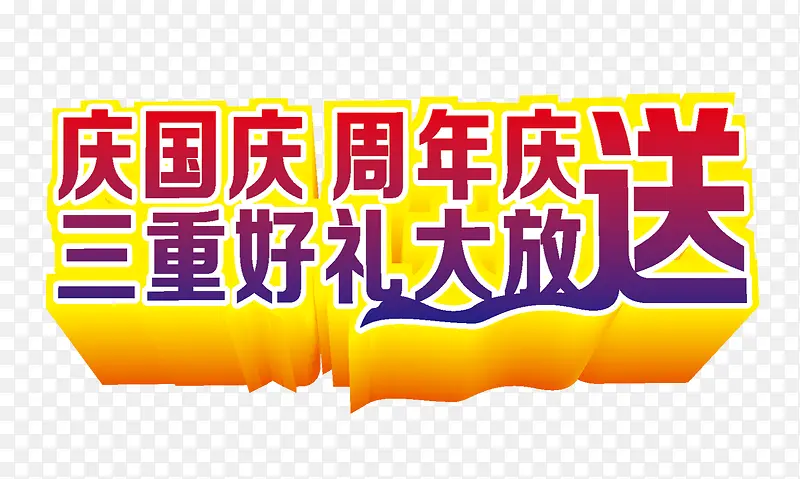 重好礼矢量图png图片素材下载图片编号qkxaolay 免抠素材网 9821