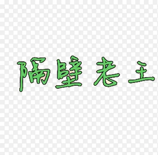 隔壁老王字体PNG图片素材下载_图片编号ybdlnejy-免抠素材网