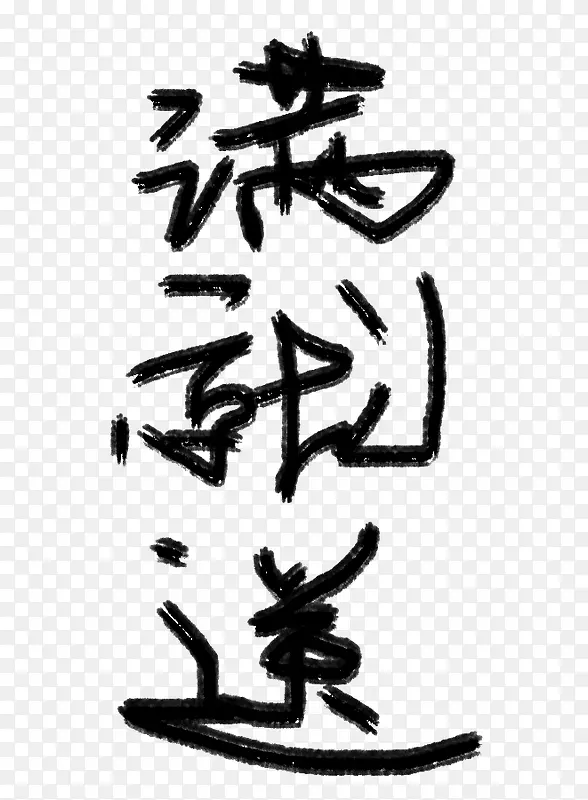 霸气毛笔字