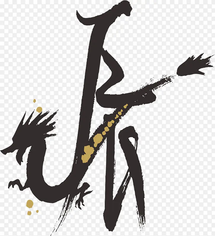 龙年毛笔书法字体象形字