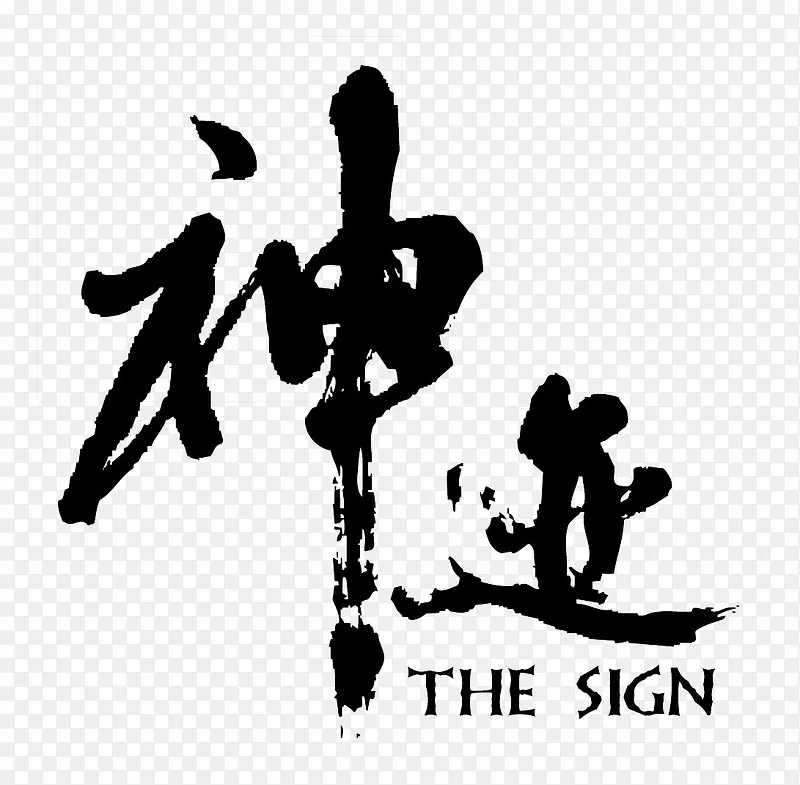 神迹艺术字PNG图片素材下载_图片编号yzraebzy-免抠素材网