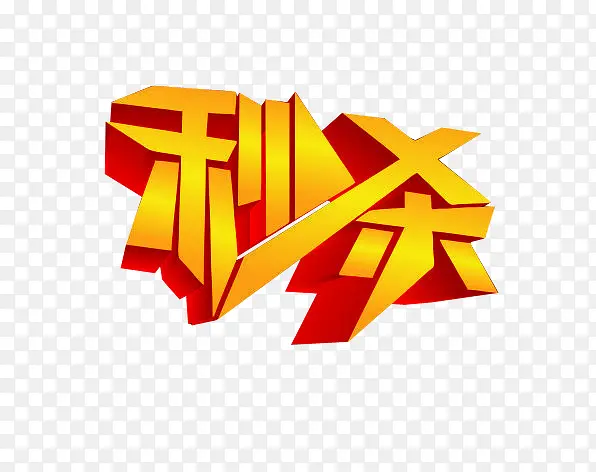 秒杀字体