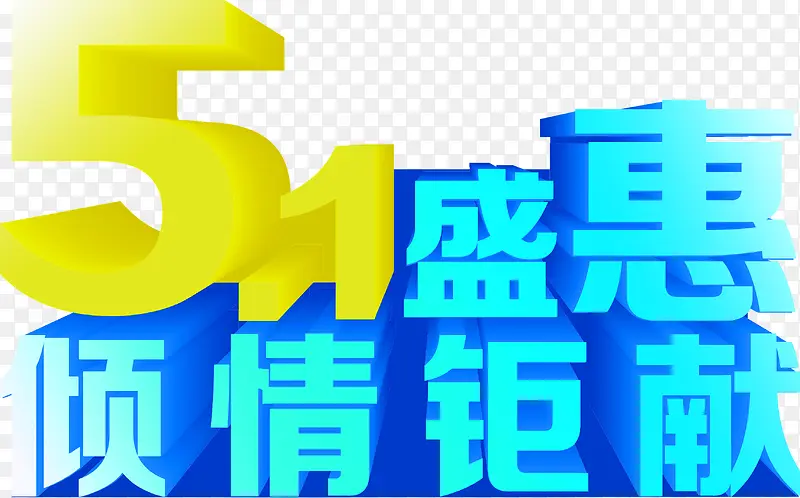 51盛恵倾情巨献蓝色立体字