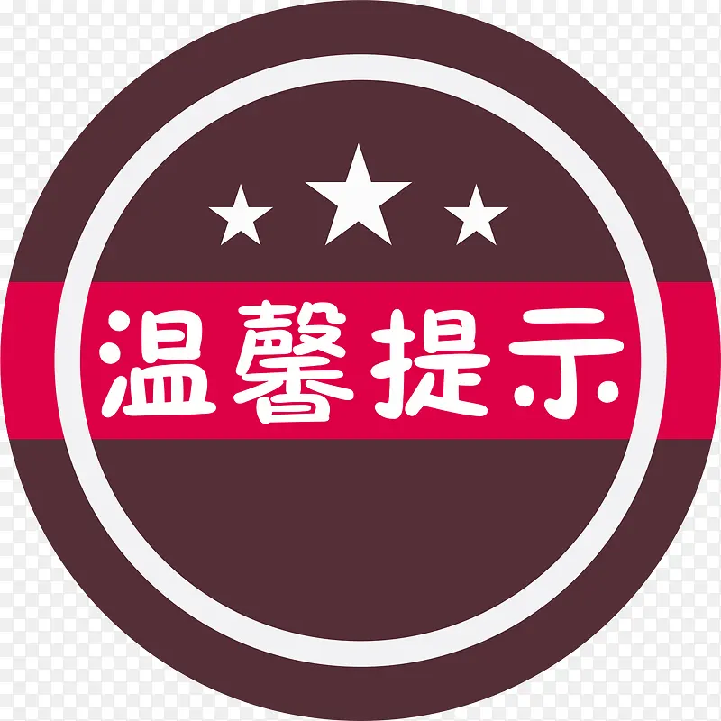 圆形的淘宝温馨提示