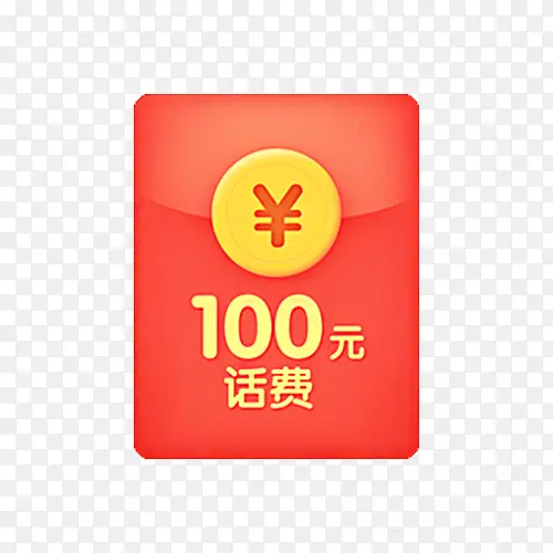 100元话费红包