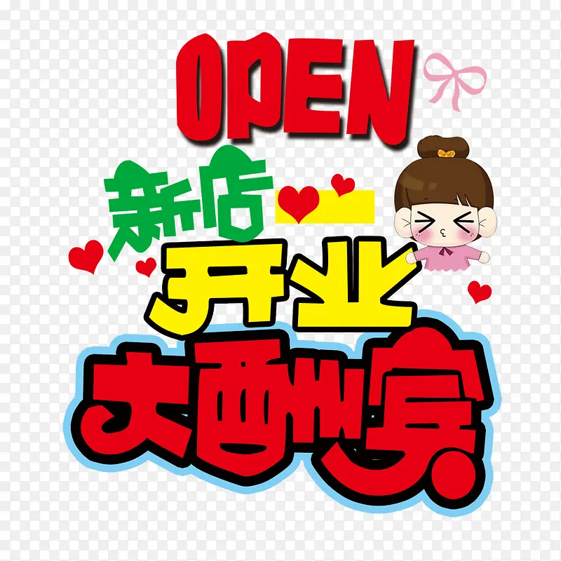 卡通新店开业大酬宾PNG图片素材下载_图片编号ybdljboy-免抠素材网