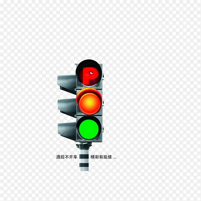 红绿灯提醒，酒后不开车注意安全