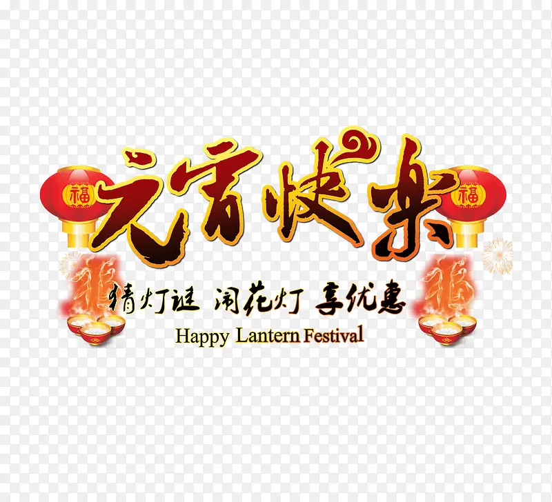 元宵节