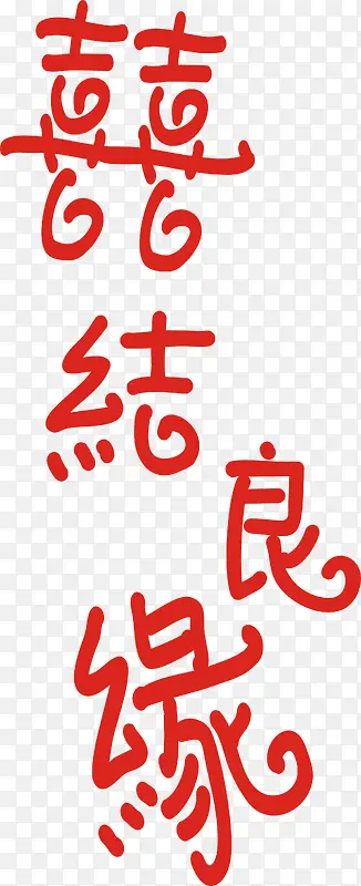 喜结良缘艺术字免费图片