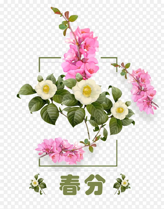 二十四节气之春分小清新花朵装饰