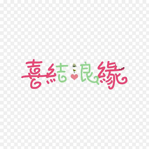 喜结良缘艺术字