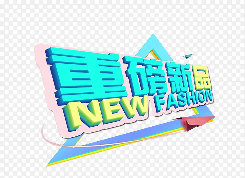 重磅新品推荐PNG图片素材下载_图片编号qamamvzq-免抠素材网