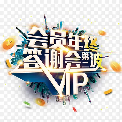 答谢vip