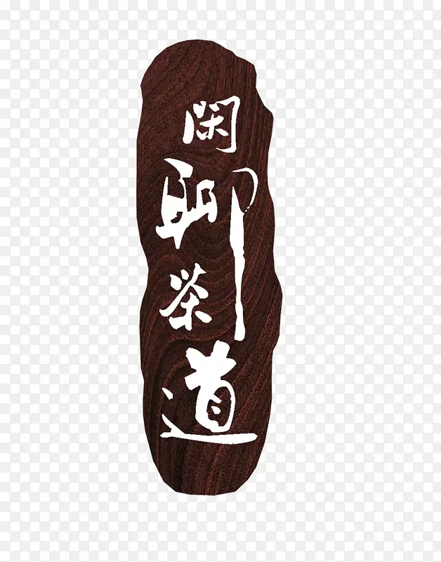 茶文化素材