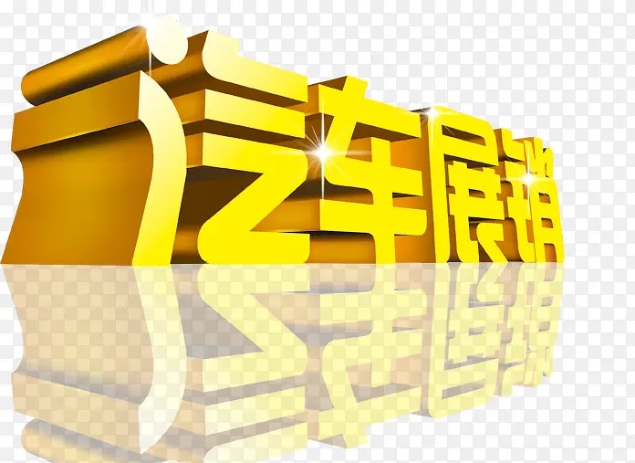 汽车展销立体字
