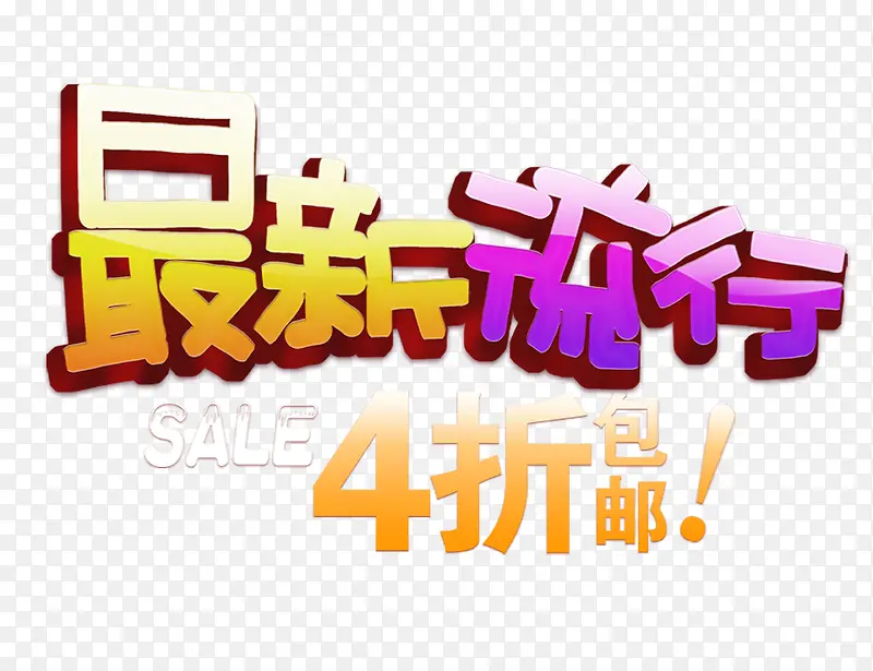 最新流行字体