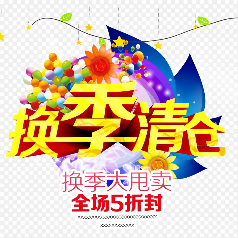 换季清仓