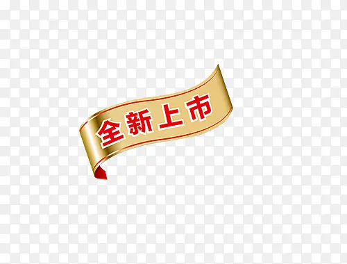 全新上市促销标签PNG图片素材下载_图片编号ywroarxq-免抠素材网