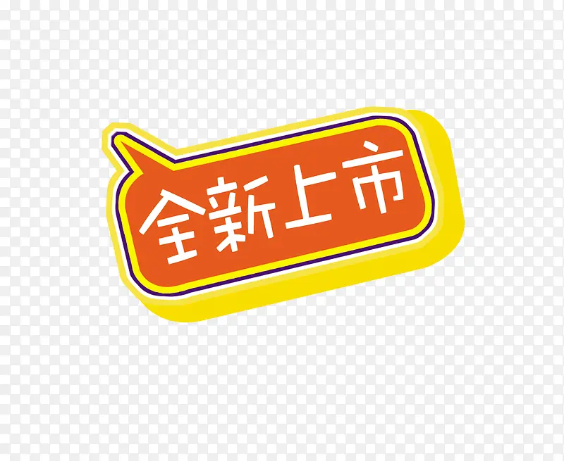 全新上市艺术字PNG图片素材下载_图片编号ypoxwomq-免抠素材网