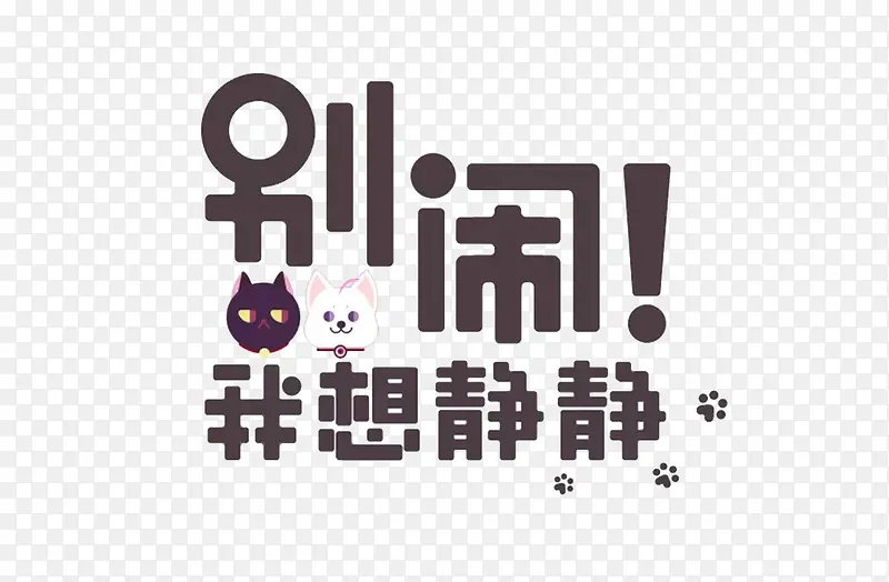 别闹我想静静