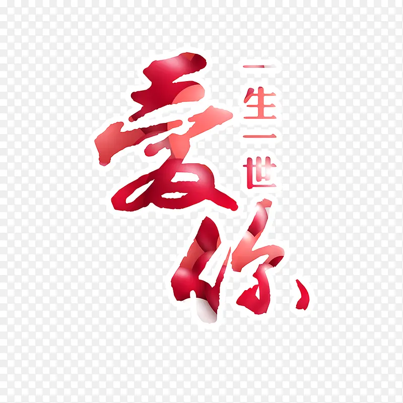 艺术字