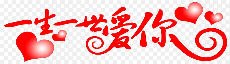 一生一世爱你艺术字