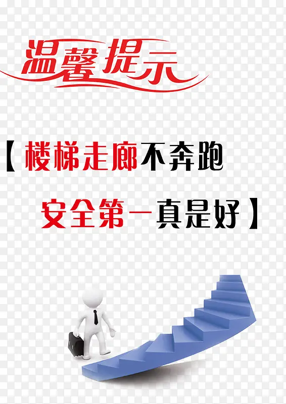 上楼梯温馨提示语