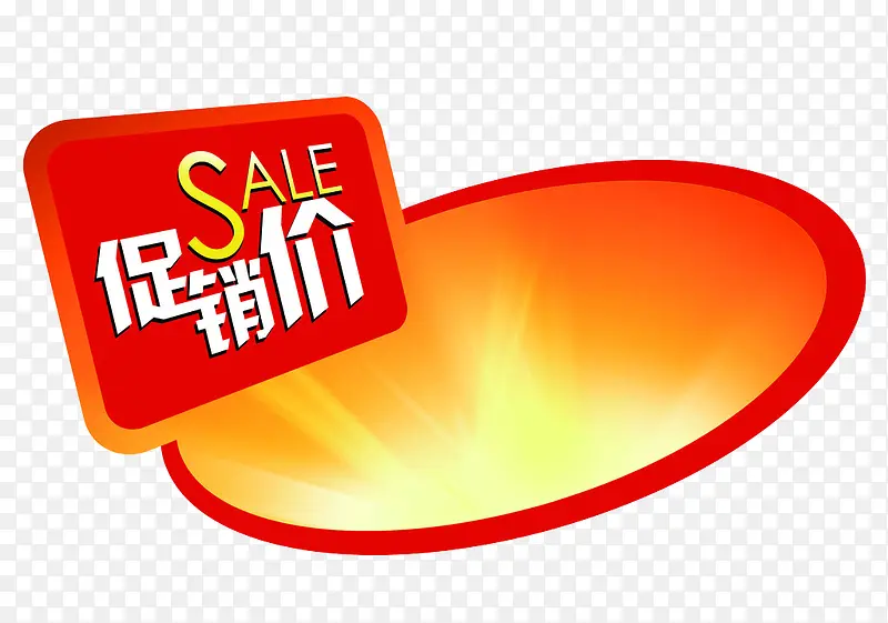 促销价PNG图片素材下载_图片编号yewzzegy-免抠素材网