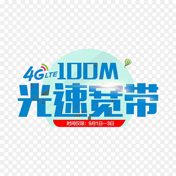 光速宽带