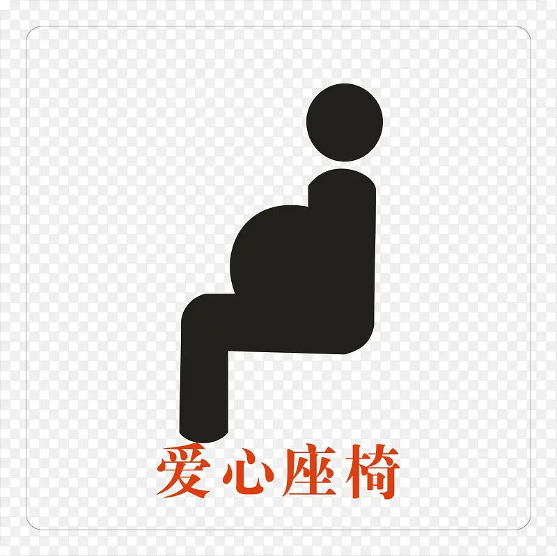 孕妇座椅PNG下载