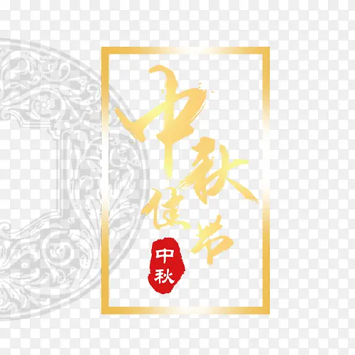 中秋佳节