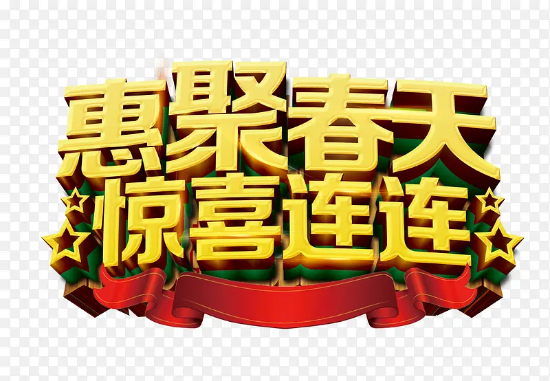 惠聚春天惊喜连连PNG图片素材下载_图片编号ylovajaq-免抠素材网
