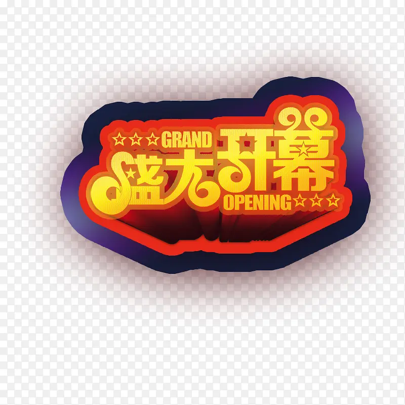盛大开幕PNG图片素材下载_图片编号qwrwdrjy-免抠素材网