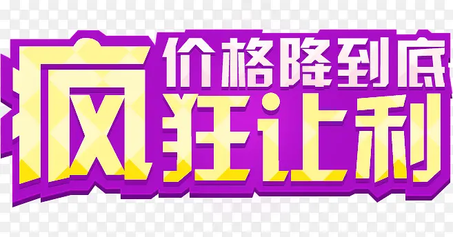 价格降到底疯狂让利字体海报