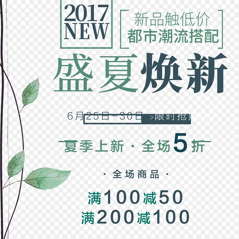 绿色枝蔓盛夏焕新夏季