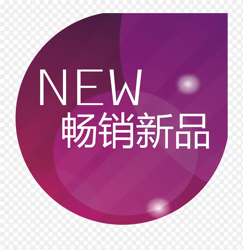 新品标签PNG图片素材下载_图片编号yajraxbq-免抠素材网