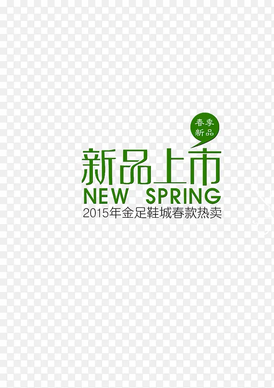 绿色新品上市PNG图片素材下载_图片编号yooleely-免抠素材网