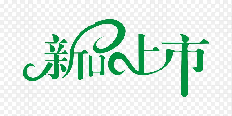 绿色新品上市PNG图片素材下载_图片编号qjoergny-免抠素材网