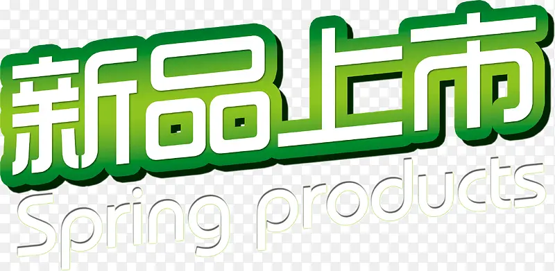 新品上市PNG图片素材下载_图片编号yajreexq-免抠素材网